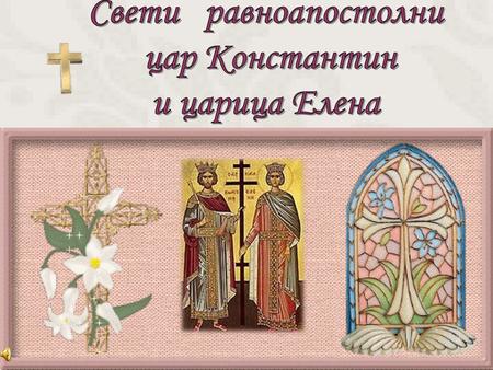 Свети равноапостолни цар Константин и царица Елена.