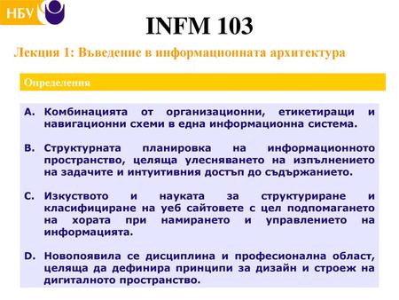 INFM 103 Лекция 1: Въведение в информационната архитектура Определения