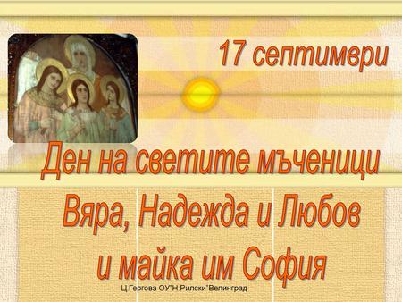 Ден на светите мъченици Вяра, Надежда и Любов и майка им София