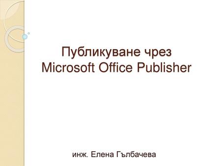 Публикуване чрез Microsoft Office Publisher