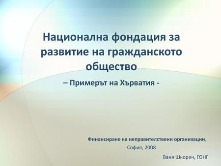 Финансиране на неправителствени организации, София, 2008