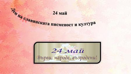 Ден на славянската писменост и култура