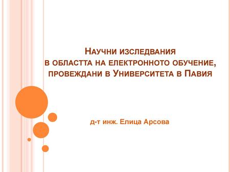 Научни изследвания в областта на електронното обучение, провеждани в Университета в Павия д-т инж. Елица Арсова.
