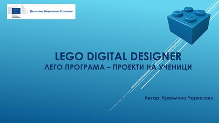 Lego Digital Designer Лего Програма – Проекти на ученици