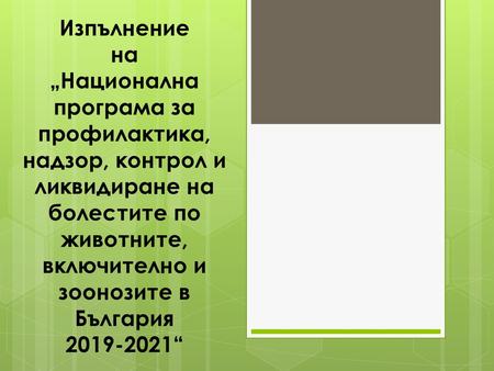 Изпълнение на „Национална програма за профилактика, надзор, контрол и ликвидиране на болестите по животните, включително и зоонозите в България 2019-2021“