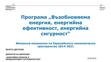 Програма „Възобновяема енергия, енергийна ефективност, енергийна сигурност“ Финансов механизъм на Европейското икономическо пространство 2014-2021 ВЕНЕТА.