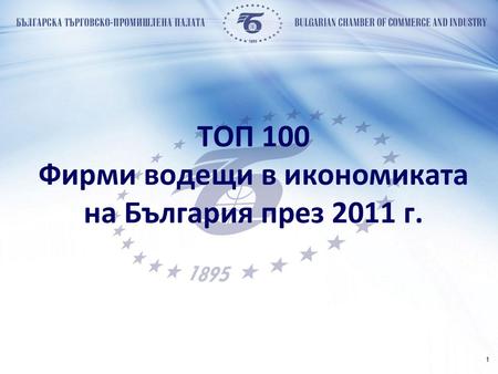 TОП 100 Фирми водещи в икономиката на България през 2011 г.