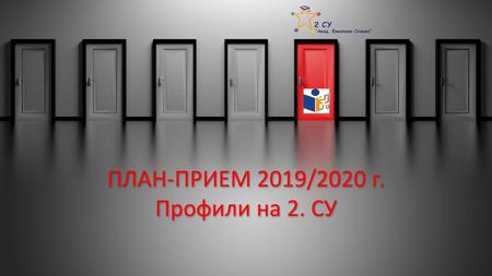 ПЛАН-ПРИЕМ 2019/2020 г. Профили на 2. СУ