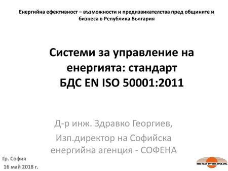 Системи за управление на енергията: стандарт БДС EN ISO 50001:2011
