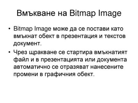 Вмъкване на Bitmap Image