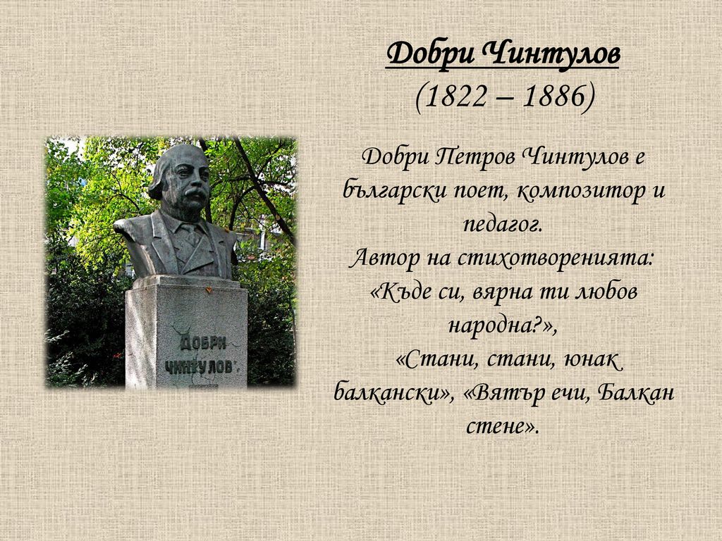 Добри Чинтулов (1822 – 1886) Добри Петров Чинтулов е български поет, композитор и педагог.