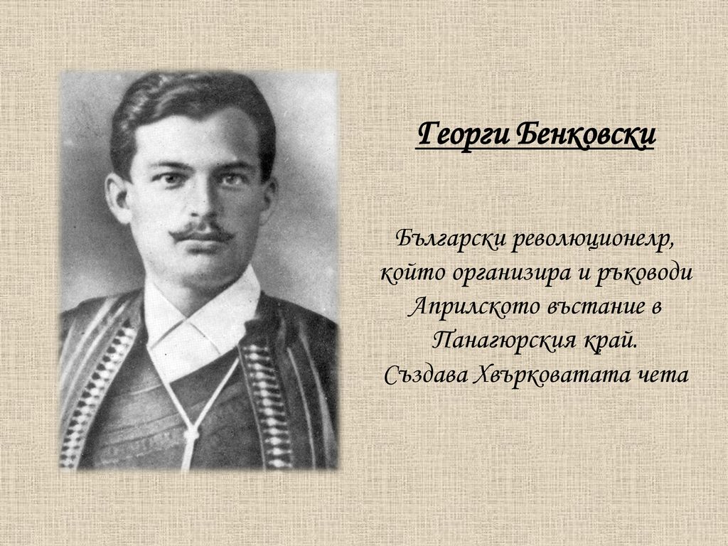 Георги Бенковски Български революционелр, който организира и ръководи