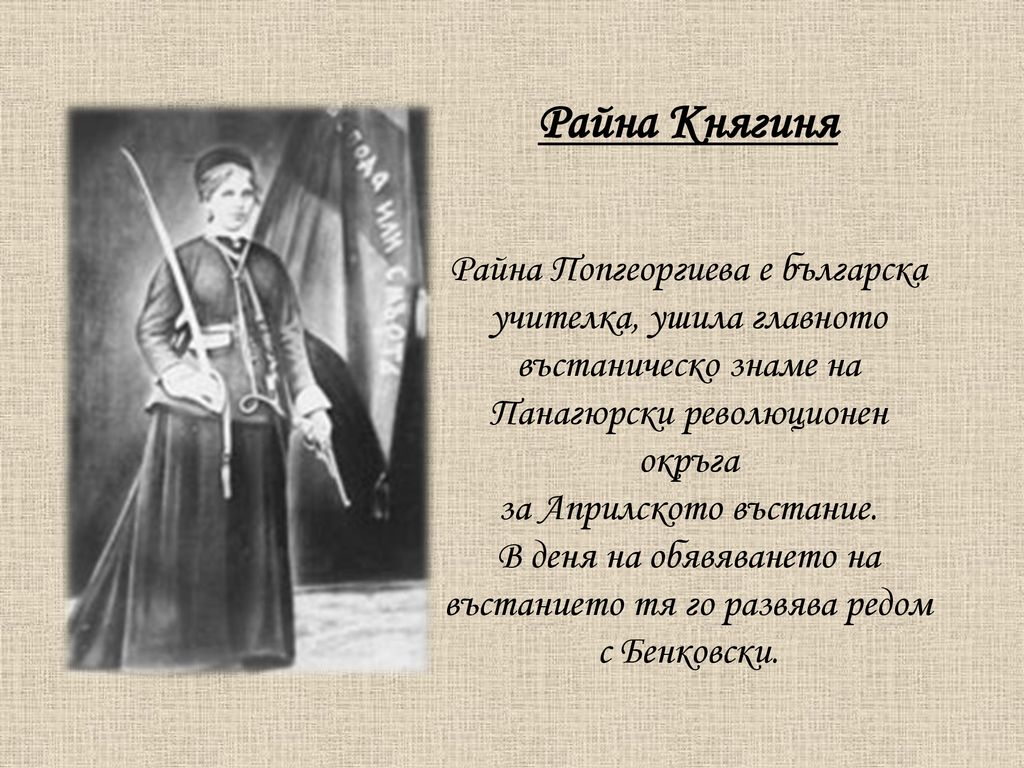 Райна Княгиня Райна Попгеоргиева е българска учителка, ушила главното въстаническо знаме на Панагюрски революционен окръга за Априлското въстание.