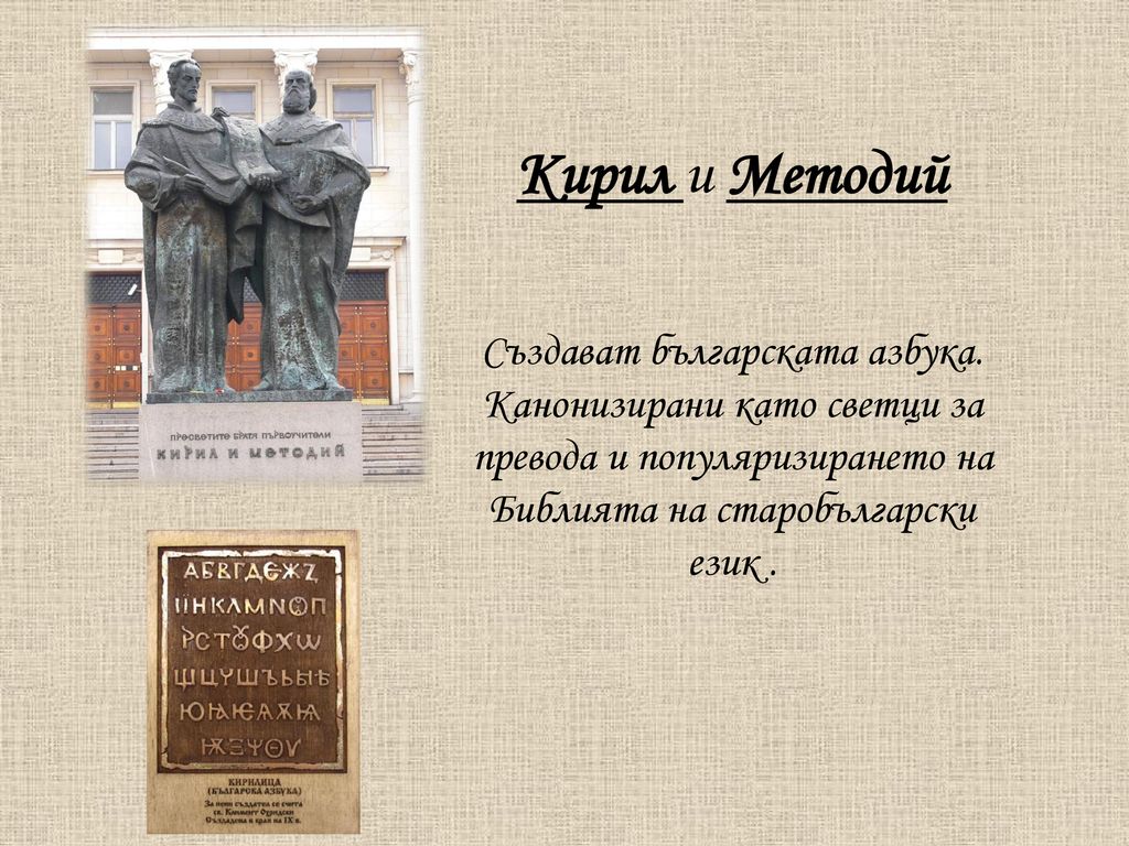 Кирил и Методий Създават българската азбука