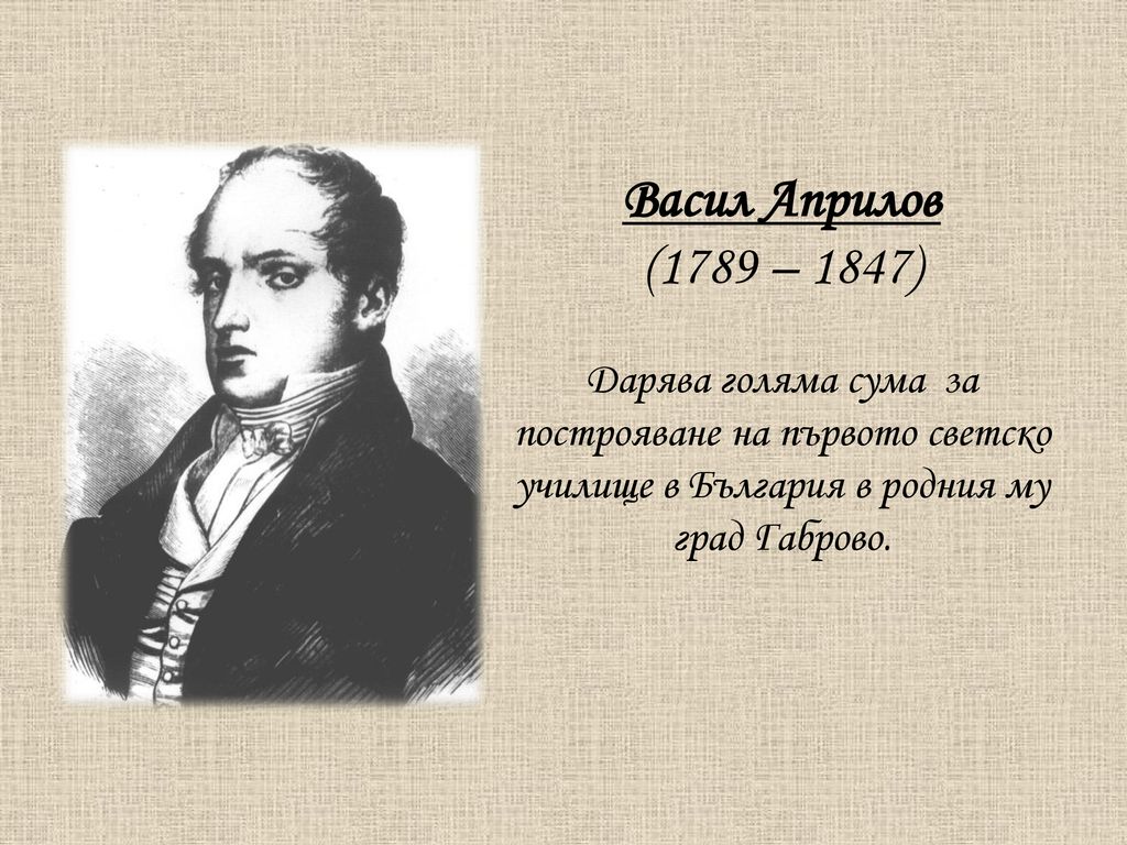 Васил Априлов (1789 – 1847) Дарява голяма сума за построяване на първото светско училище в България в родния му град Габрово.