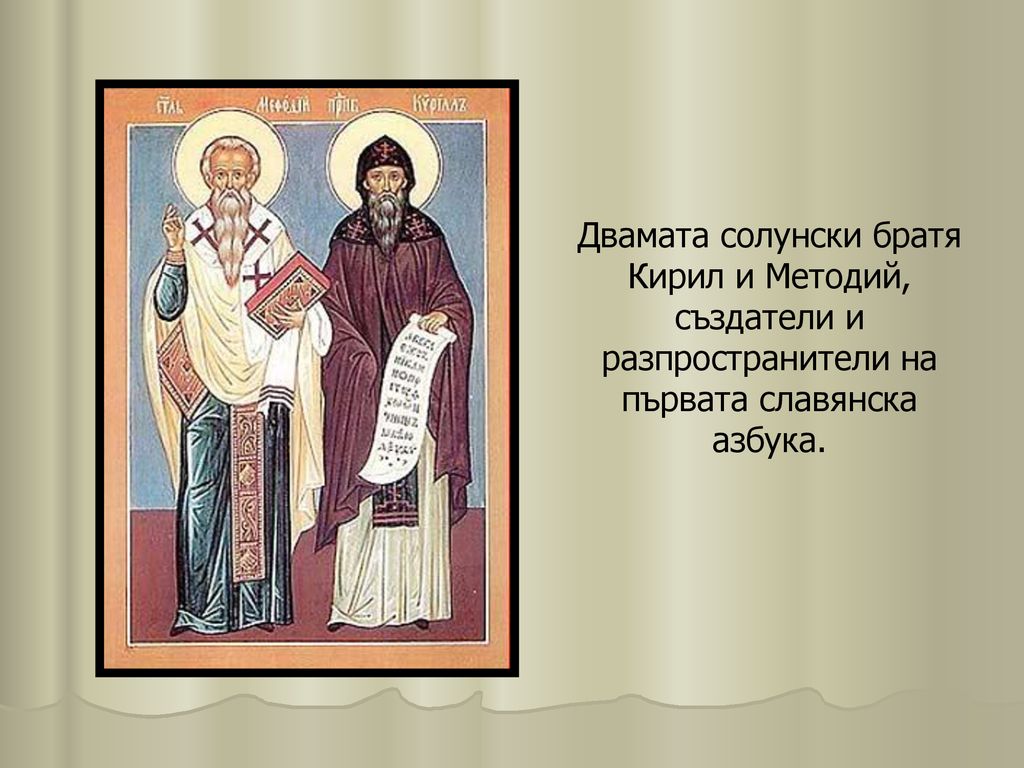 Двамата солунски братя Кирил и Методий, създатели и разпространители на първата славянска азбука.