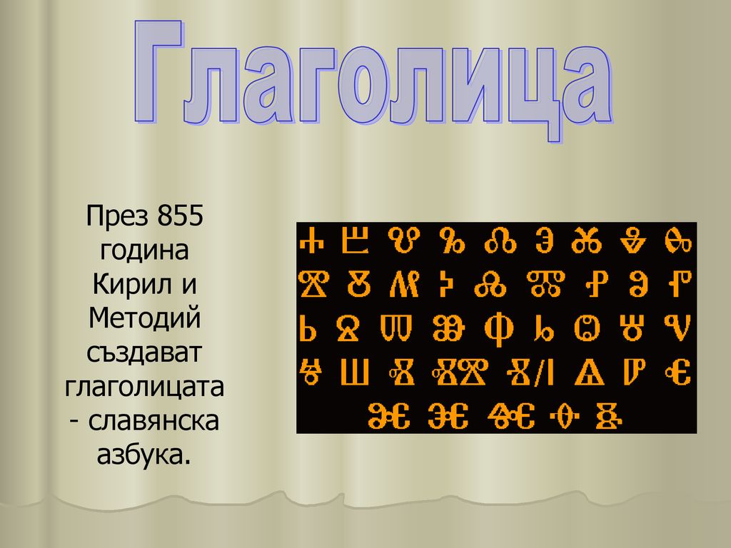 Глаголица През 855 година Кирил и Методий създават глаголицата - славянска азбука.