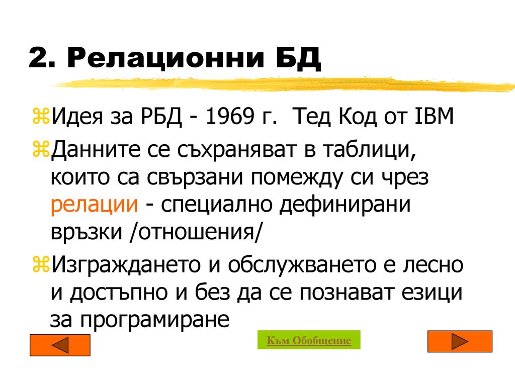 2. Релационни БД Идея за РБД г. Тед Код от IBM