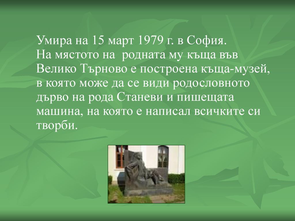 Умира на 15 март 1979 г. в София.
