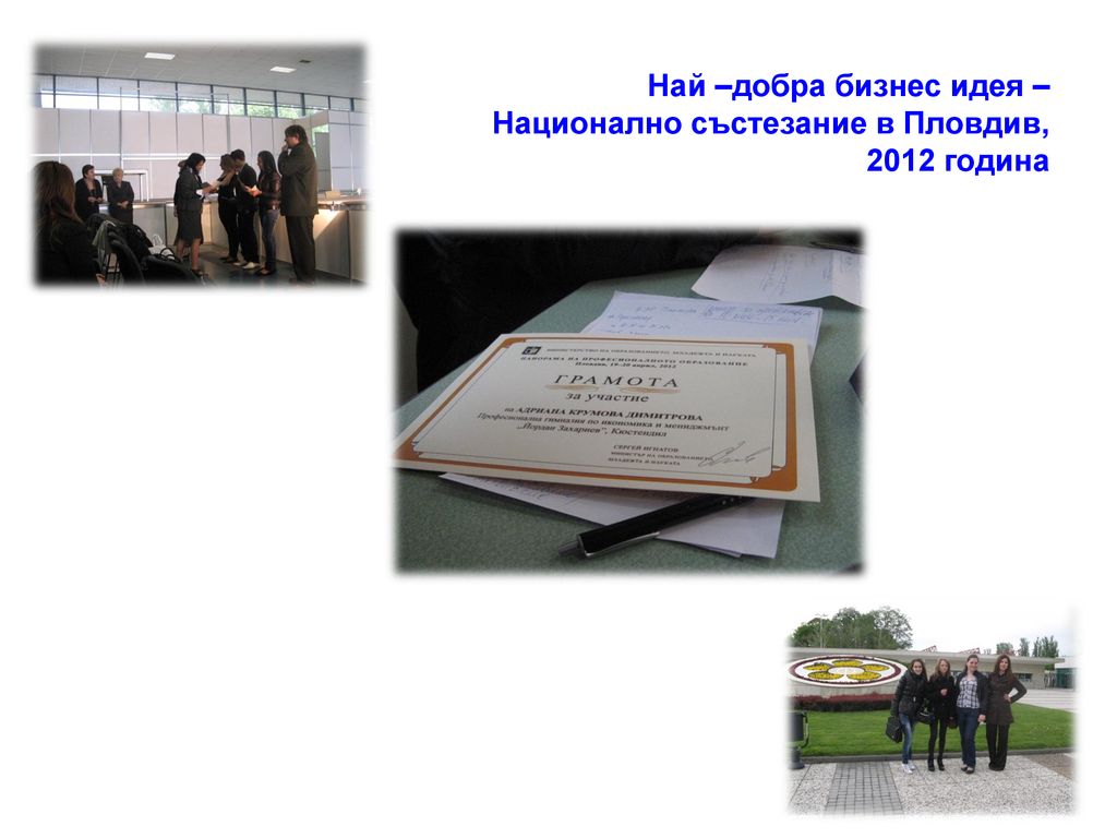 Най –добра бизнес идея – Национално състезание в Пловдив, 2012 година