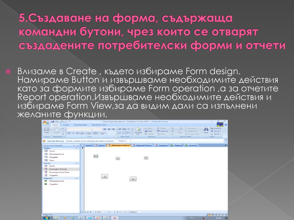 5.Създаване на форма, съдържаща командни бутони, чрез които се отварят създадените потребителски форми и отчети