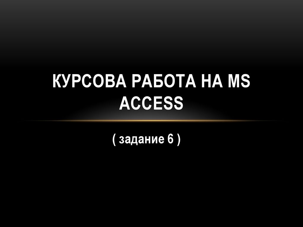 Курсова работа на MS Access