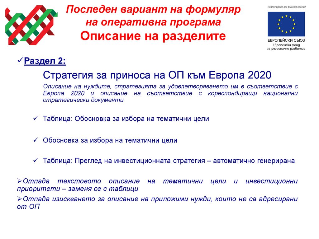 Стратегия за приноса на ОП към Европа 2020