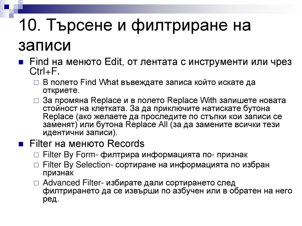 10. Търсене и филтриране на записи