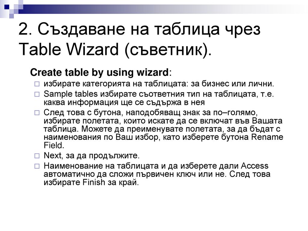 2. Създаване на таблица чрез Table Wizard (съветник).