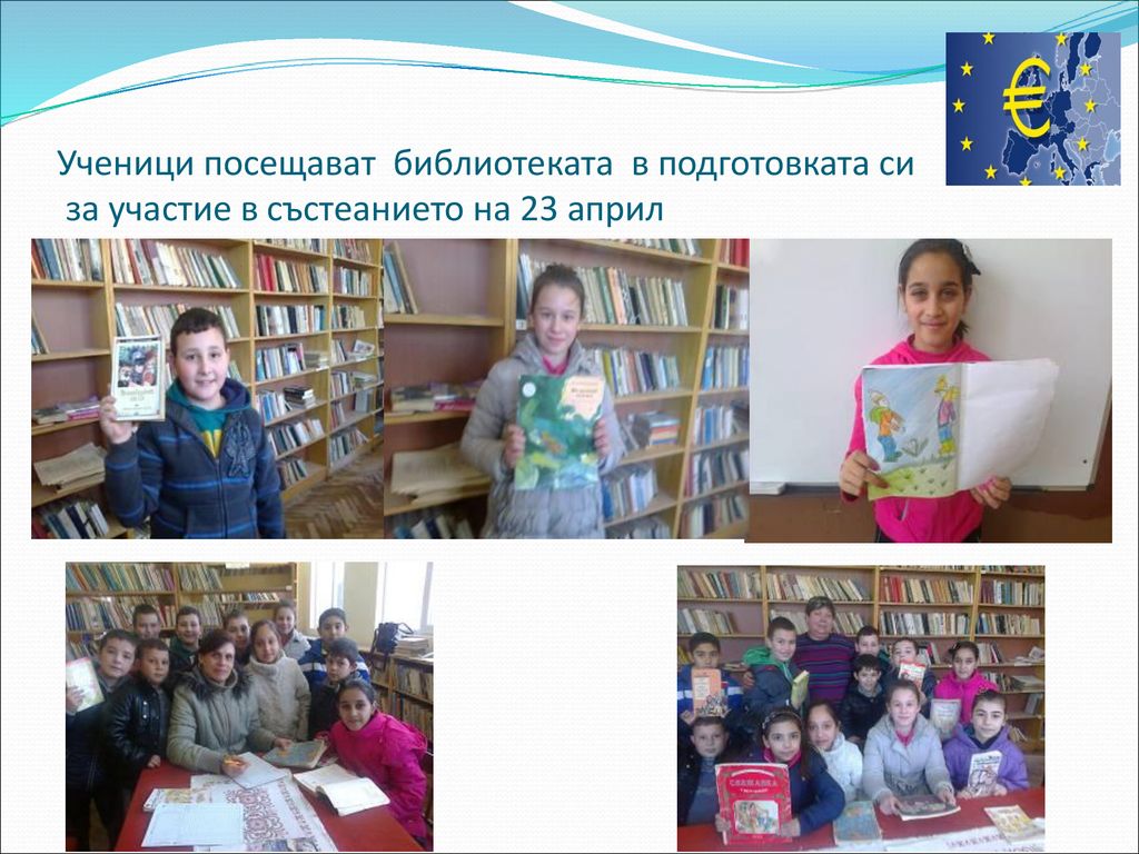 Ученици посещават библиотеката в подготовката си за участие в състеанието на 23 април