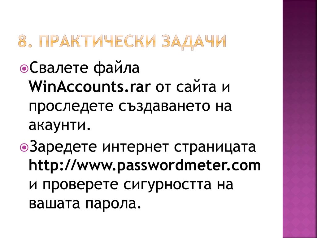 8. Практически задачи Свалете файла WinAccounts.rar от сайта и проследете създаването на акаунти.