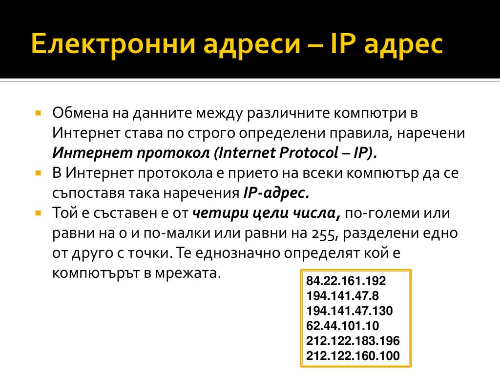 Електронни адреси – IP адрес