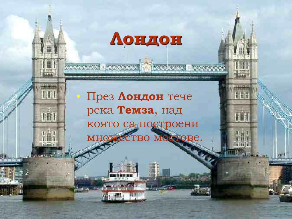 Лондон През Лондон тече река Темза, над която са построени множество мостове.
