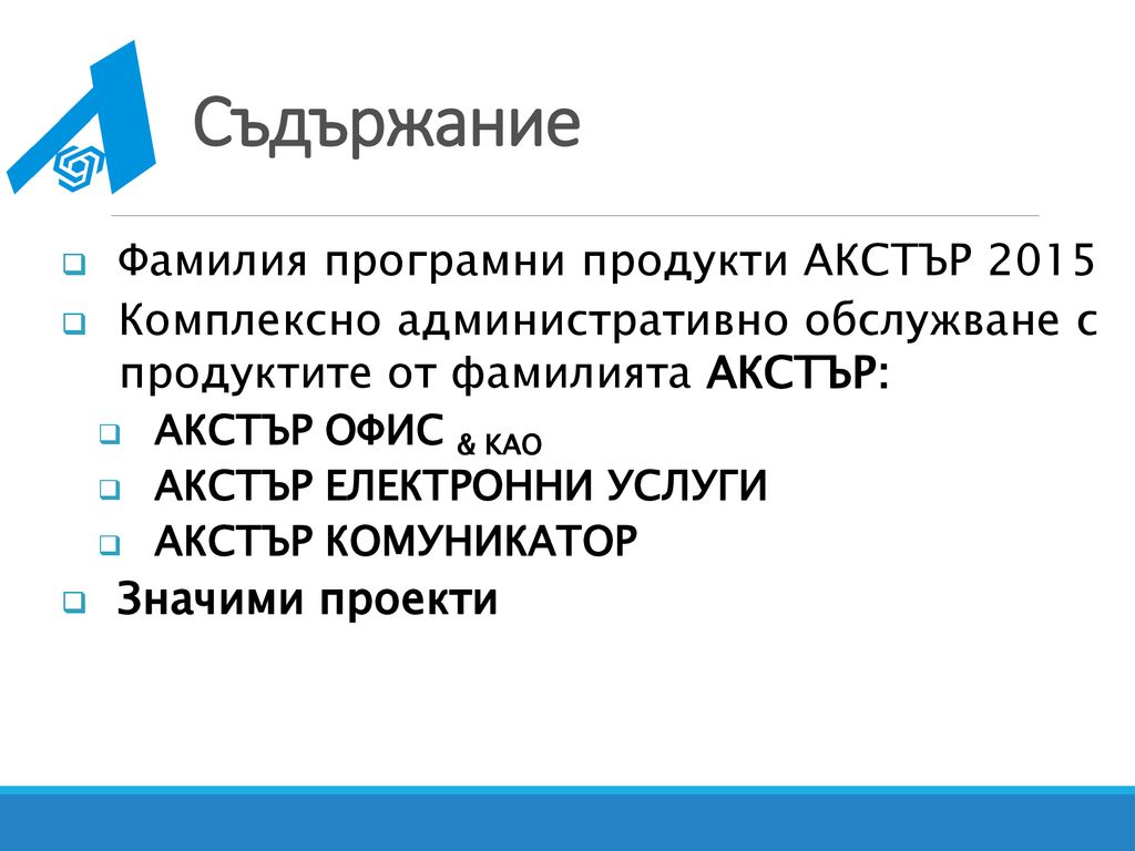 Съдържание Фамилия програмни продукти АКСТЪР 2015
