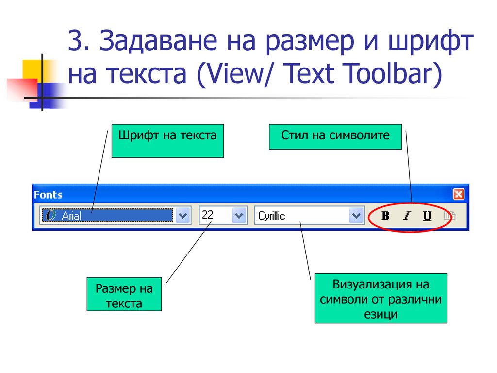 3. Задаване на размер и шрифт на текста (View/ Text Toolbar)