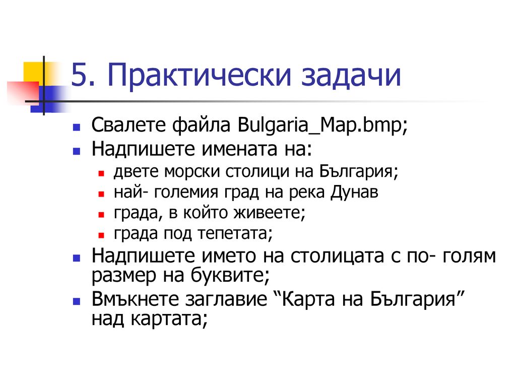 5. Практически задачи Свалете файла Bulgaria_Map.bmp;