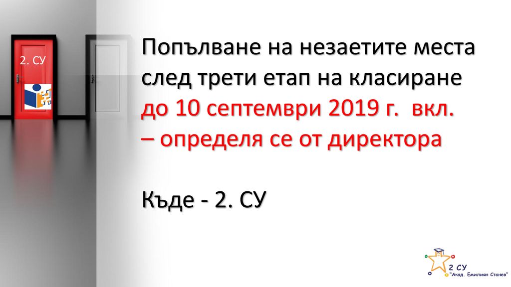 Попълване на незаетите места след трети етап на класиране до 10 септември 2019 г. вкл. – определя се от директора Къде - 2. СУ