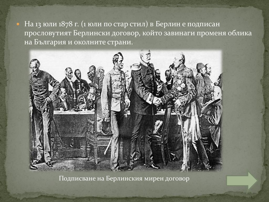 На 13 юли 1878 г. (1 юли по стар стил) в Берлин е подписан прословутият Берлински договор, който завинаги променя облика на България и околните страни.