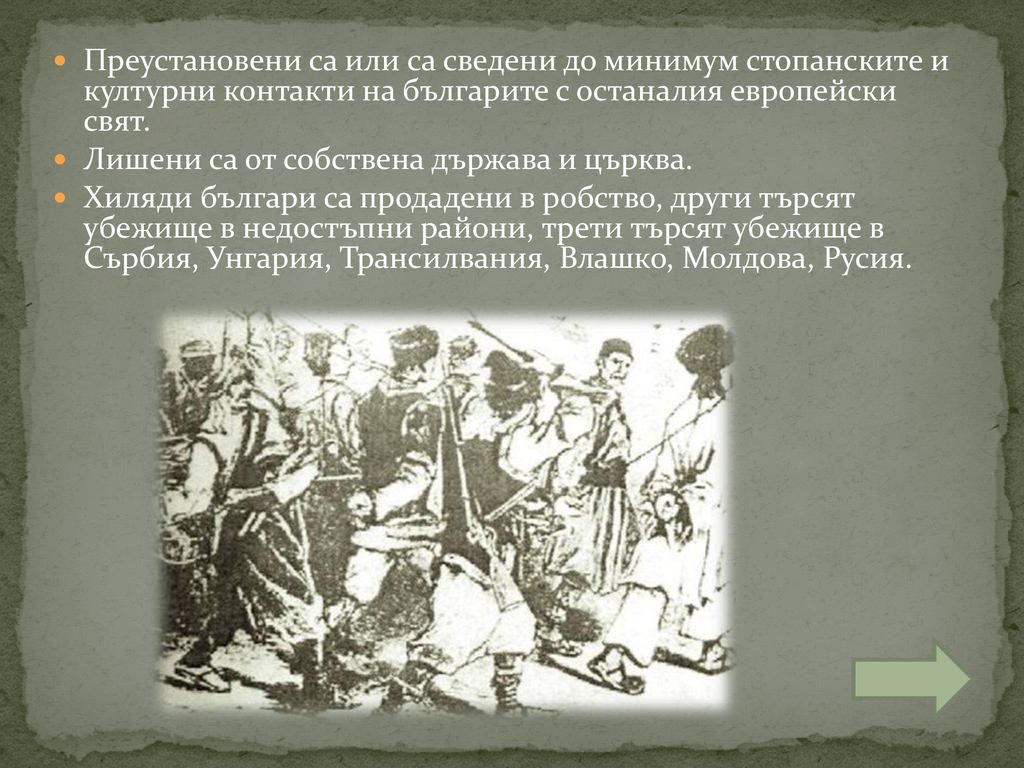 Преустановени са или са сведени до минимум стопанските и културни контакти на българите с останалия европейски свят.
