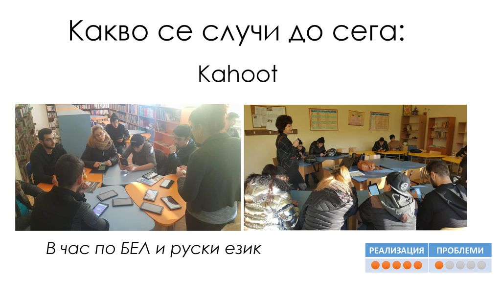 Какво се случи до сега: Kahoot В час по БЕЛ и руски език РЕАЛИЗАЦИЯ