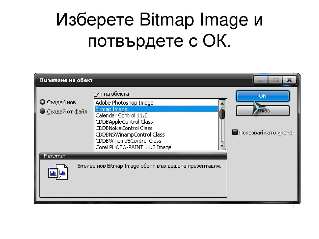 Изберете Bitmap Image и потвърдете с ОК.