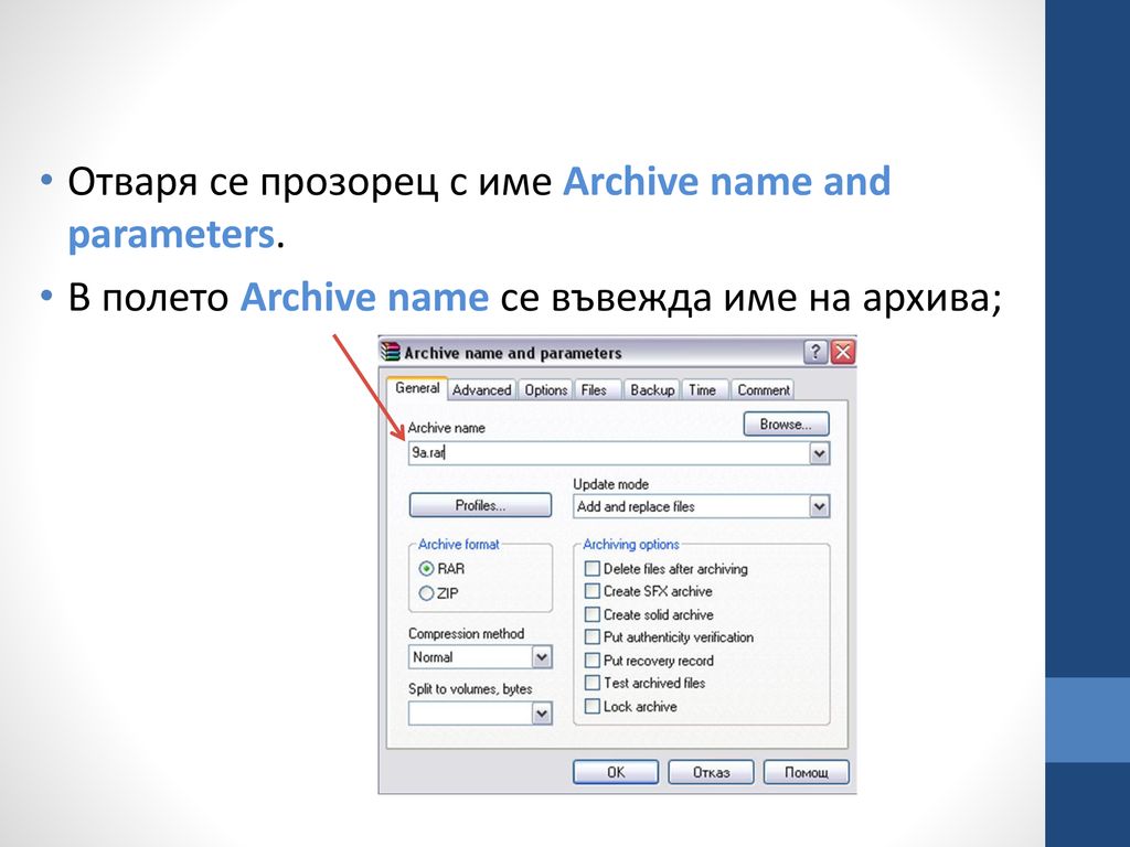 Отваря се прозорец с име Archive name and parameters.