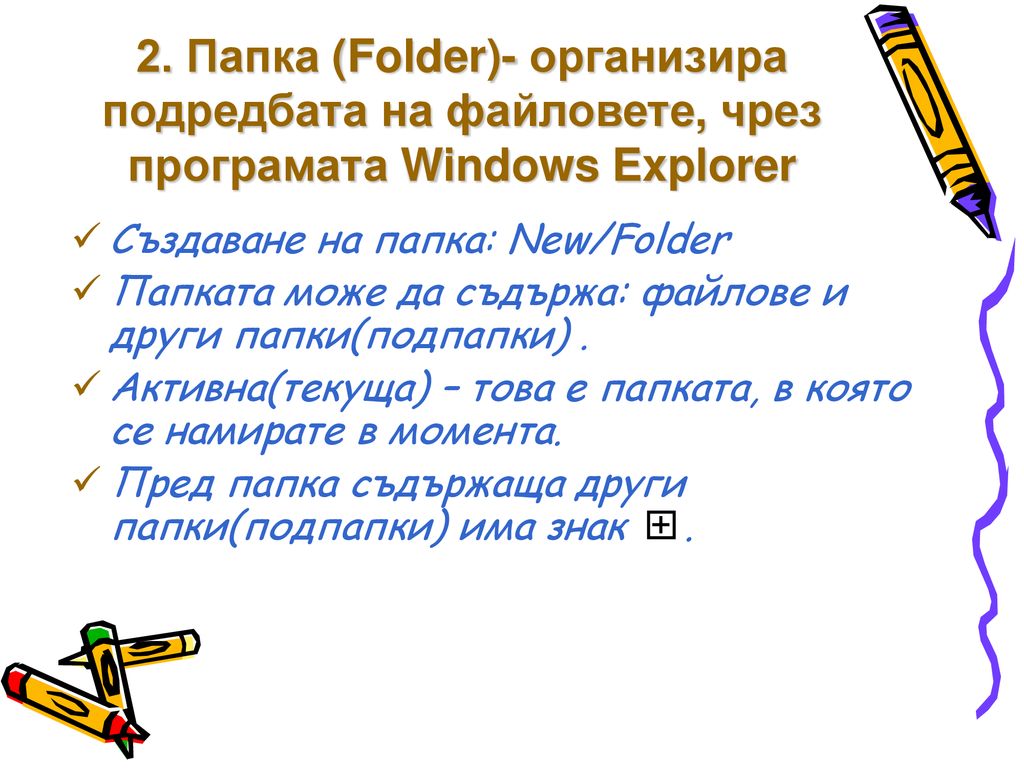 2. Папка (Folder)- организира подредбата на файловете, чрез програмата Windows Explorer