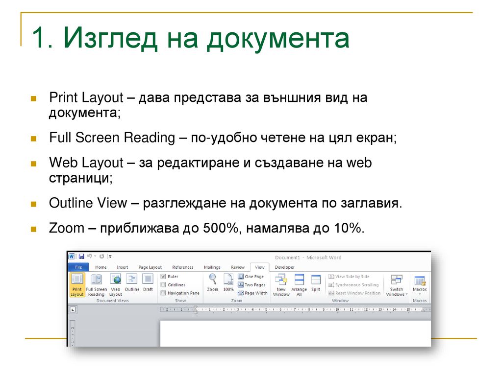 1. Изглед на документа Print Layout – дава представа за външния вид на документа; Full Screen Reading – по-удобно четене на цял екран;