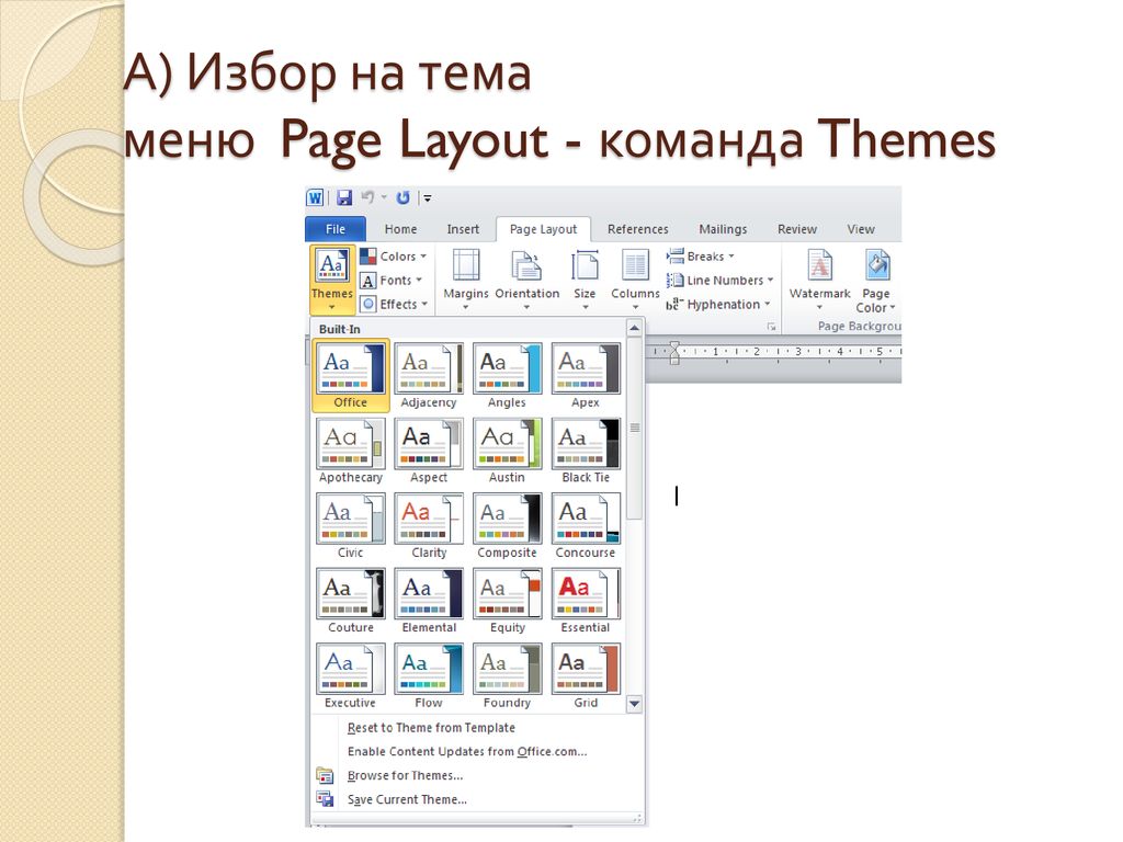 А) Избор на тема меню Page Layout - команда Themes