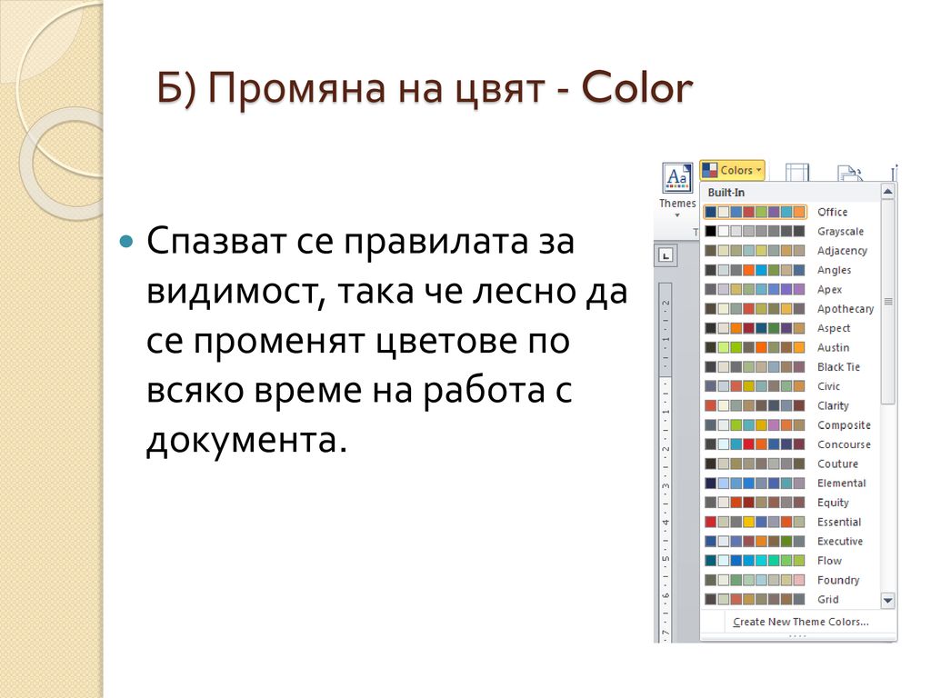 Б) Промяна на цвят - Color