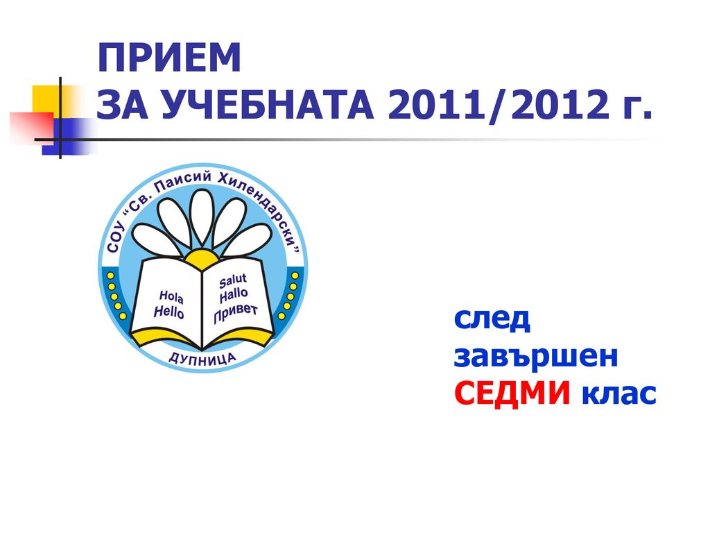 ПРИЕМ ЗА УЧЕБНАТА 2011/2012 г. след завършен СЕДМИ клас