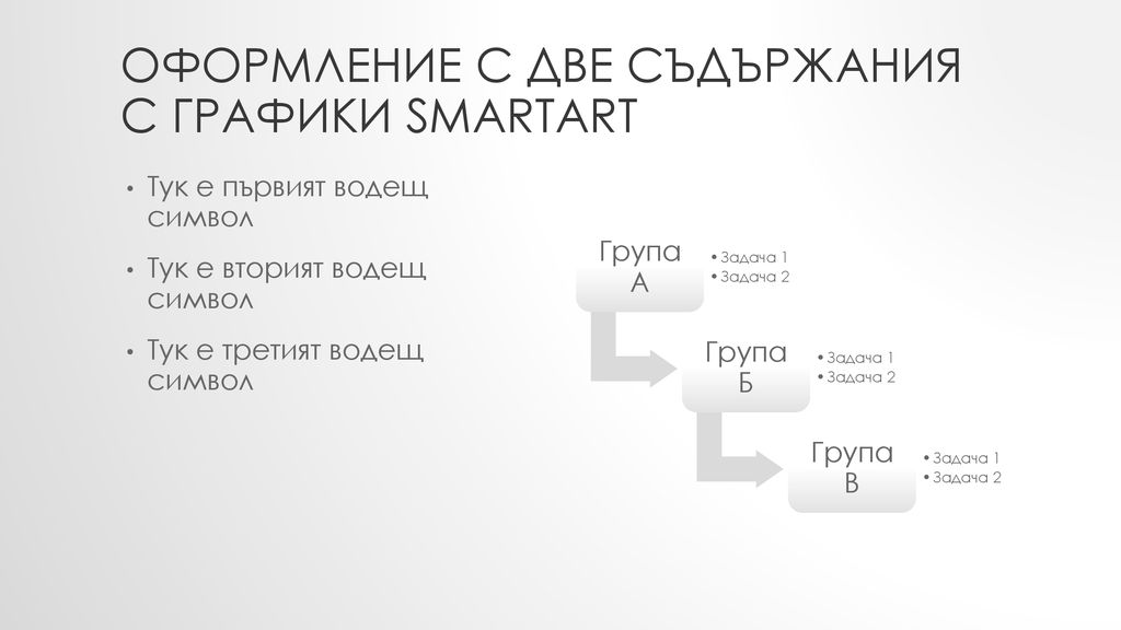 Оформление с две съдържания с графики SmartArt