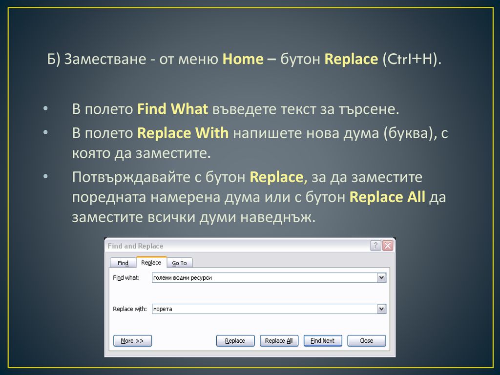 Б) Заместване - от меню Home – бутон Replace (Ctrl+H).
