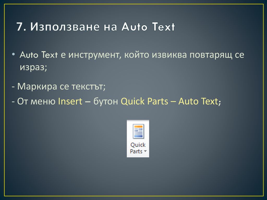 7. Използване на Auto Text